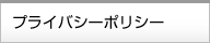 プライバシーポリシー