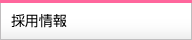 採用情報