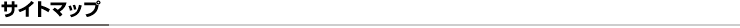 サイトマップ